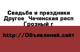 Свадьба и праздники Другое. Чеченская респ.,Грозный г.